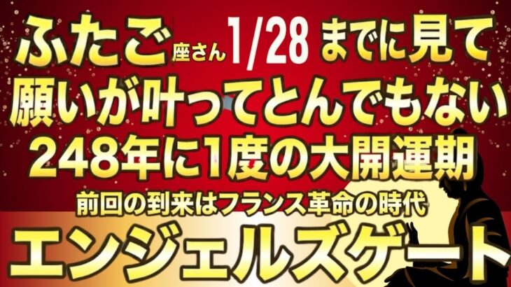 ふたご座♊1月28日までに再生できたら超幸運です！最強のエンジェルズゲートで「資産が倍増する」奇跡が起きる今年1番の大開運期