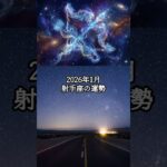 2026年1月 射手座の運勢 #いて座 #射手座 #運勢 #占い #占い師  #星占い #星座占い #星座 #12星座
