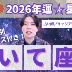 【いて座占い】2026年射手座の運勢を大解説★年運＆全誕生日アドバイス【占い師早矢】
