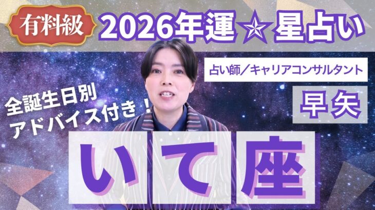 【いて座占い】2026年射手座の運勢を大解説★年運＆全誕生日アドバイス【占い師早矢】