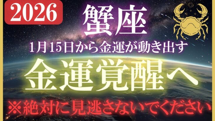 【蟹座♋2026金運】1月15日までに必ず見てください。確実な金運の覚醒が始まります。