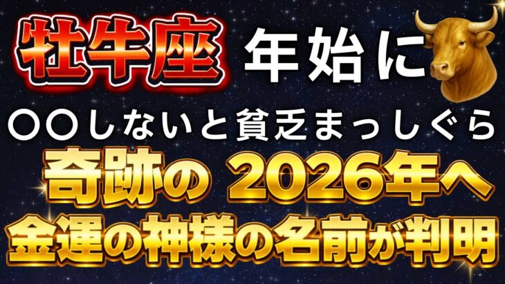 【牡牛座♉️金運】※5秒以内に再生して！〇〇するだけで、“奇跡の大富豪”になります。金運の神様の加護を受け取ってください。【12星座占い】【2026年運勢】