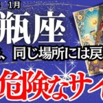 【みずがめ座】１月の運勢｜【それ、危険なサイン】もう同じ場所には戻れない運命の転換期【水瓶座の運勢】