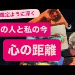 ✨あの人と私の今💓心の距離✨