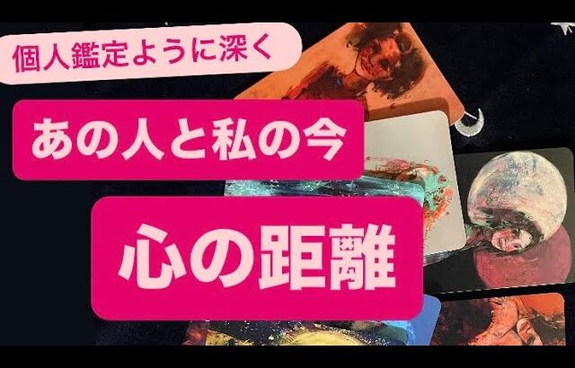 ✨あの人と私の今💓心の距離✨