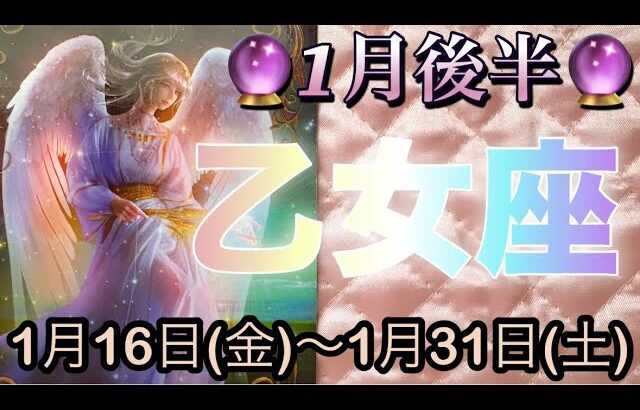 乙女座♍️さん⭐️1月後半の運勢🔮決意を固めて新たに進む時‼️楽しい時間も過ごせそうです🌈🌈
