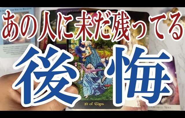 【3択恋愛タロット占い】あの人はあなたに後悔や未練はある？男心タロット・オラクルカード🩵個人鑑定級片思い・復縁・複雑恋愛・音信不通・疎遠・曖昧な関係を深堀りリーディング！