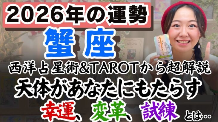 チャンスが止まらない！動いて！チャレンジして！【蟹座2026年の運気】