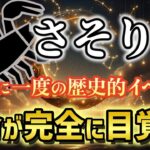【蠍座♏2026年2月運勢】《36年に一度の歴史的イベント》土星×海王星コンジャンクション🌟宿命が完全に目覚める3つの日【12星座占い】