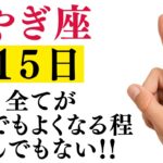 【やぎ座】13秒以内に再生して！遂に運命の「大金運期」に突入します【12星座占い】