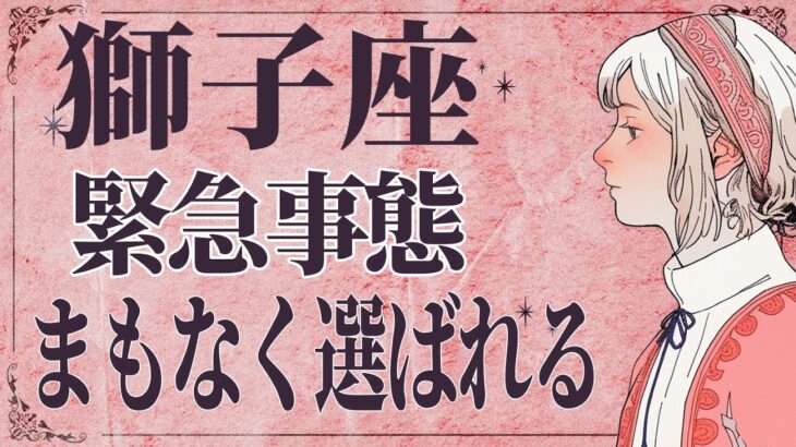 【⚠️怖いほど当たる…】⚠️ 獅子座は2月前半にとんでもないことが起こります。運命が切り替わる重要サイン【運勢タロット占い】