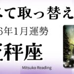天秤座1月は超！重要。人生の大変化がきます。覚悟して！2026年1月運勢【癒しのタロット個人鑑定級】