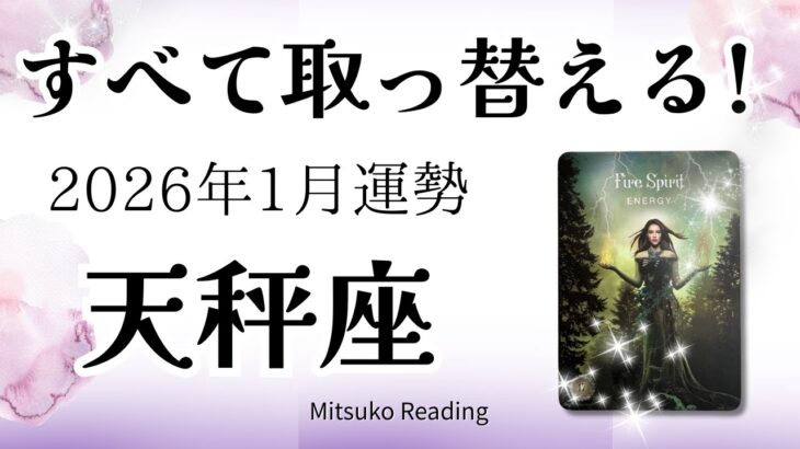 天秤座1月は超！重要。人生の大変化がきます。覚悟して！2026年1月運勢【癒しのタロット個人鑑定級】