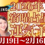 2026年1月　宿曜占星術運気予報🌤️1月19日〜2月16日