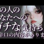 ⚠️辛口あり⚠️あの人のあなたへのガチな気持ち⚡💥占い💖恋愛・片思い・復縁・複雑恋愛・好きな人・疎遠・タロット・オラクルカード