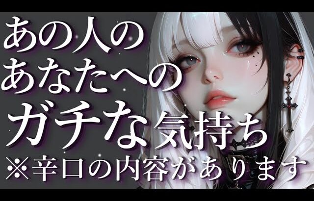 ⚠️辛口あり⚠️あの人のあなたへのガチな気持ち⚡💥占い💖恋愛・片思い・復縁・複雑恋愛・好きな人・疎遠・タロット・オラクルカード