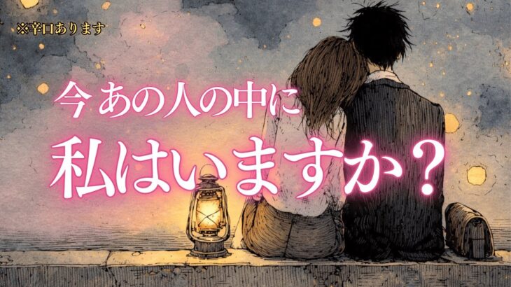 【⚠️辛口あります⚠️】あの人の中にわたしはいますか？🔮 ちょっとmomonga怒っちゃった、ごめん　タロット オラクルカードで深掘りリーディング🌙