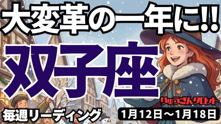 【双子座】♊️2026年1月12日の週♊️行動しながら考える。大変革の一年が来た。勝利が待っている。ふたご座。タロットリーディング