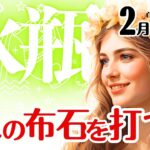 水瓶座♒️2026年2月☆夢への布石を打つ！
