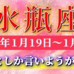 水瓶座 【 みずがめ座 ♒ 】毎週タロット( 2026年1月 19 日の週) 最高としか言いようがない…ここから始まる水瓶座の新章✨🔑 Aquarius タロット占い タロットリーディング