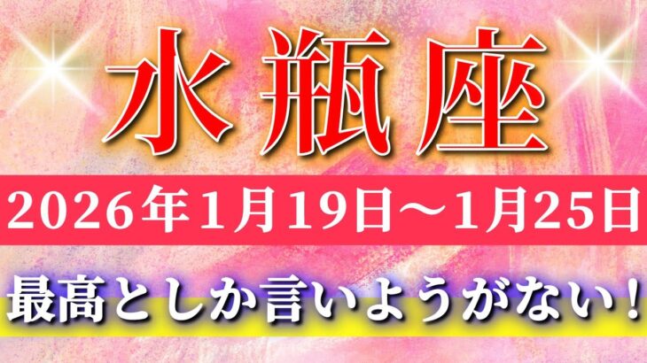 水瓶座 【 みずがめ座 ♒ 】毎週タロット( 2026年1月 19 日の週) 最高としか言いようがない…ここから始まる水瓶座の新章✨🔑 Aquarius タロット占い タロットリーディング