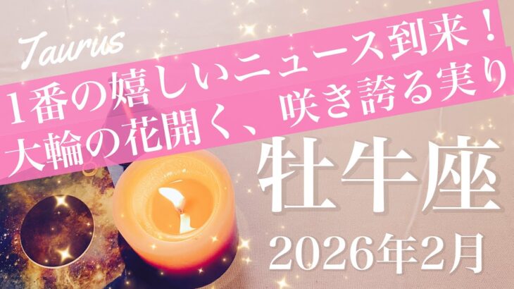 【おうし座】2026年2月♉️ 1番の大吉報！これ以上ない恵み、違和感はもう終わり、何年ぶり？抜けた先の青空、成就のとき