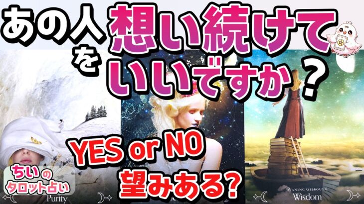 【諦めた方がいい？】あの人を想い続けていいですか？この恋報われる？忖度なし閲覧覚悟【恋愛タロット・当たる占い】