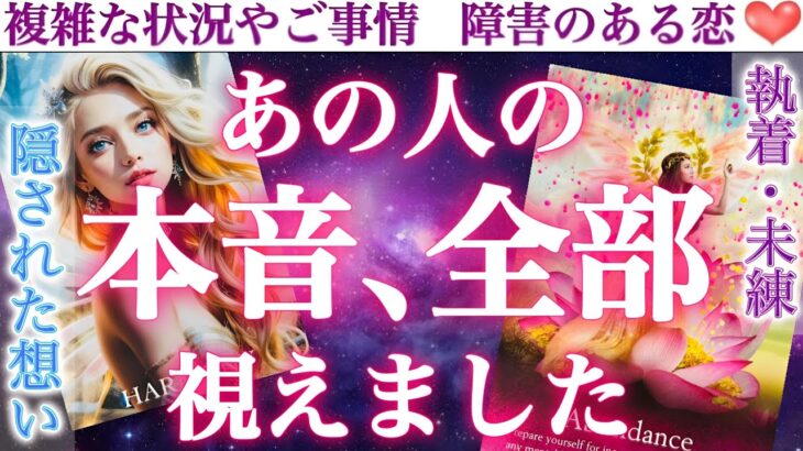 【※衝撃】あの人の“あなたへの本音”、全部バレてます。隠してた気持ちまで完全公開😳❣️