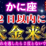 【蟹座♋️1月後半】もし逃したら２度とないです。一瞬でも見れたら口座残高がいっぱいになります。【12星座占い】