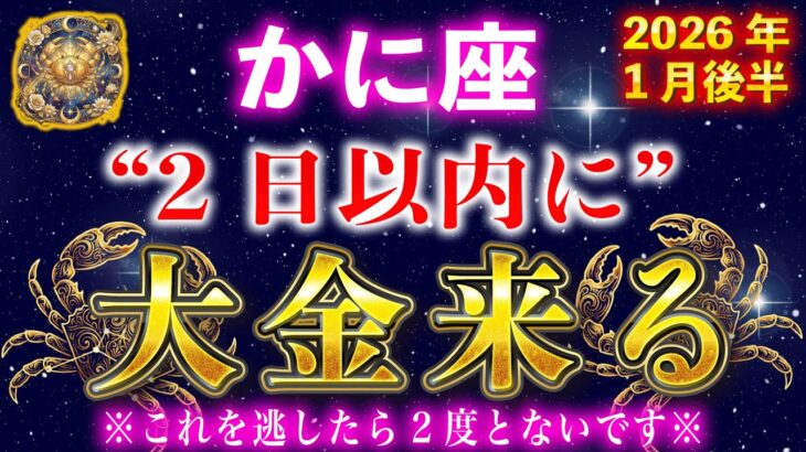 【蟹座♋️1月後半】もし逃したら２度とないです。一瞬でも見れたら口座残高がいっぱいになります。【12星座占い】