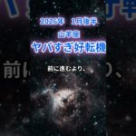 【山羊座】2026年1月後半のやぎ座の運勢『ヤバすぎ好転機』　#山羊座　#やぎ座　#山羊座の運勢