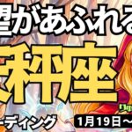 【天秤座】♎️2026年1月19日の週♎️希望があふれる時。辛かった事を乗り越えて。てんびん座。タロットリーディング
