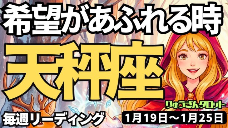 【天秤座】♎️2026年1月19日の週♎️希望があふれる時。辛かった事を乗り越えて。てんびん座。タロットリーディング