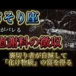 【蠍座】※1月24日、緊急神回※ 全ての「嘘」が暴かれます。裏切り者が自滅し、“慰謝料級の現金”が手に入る結末。