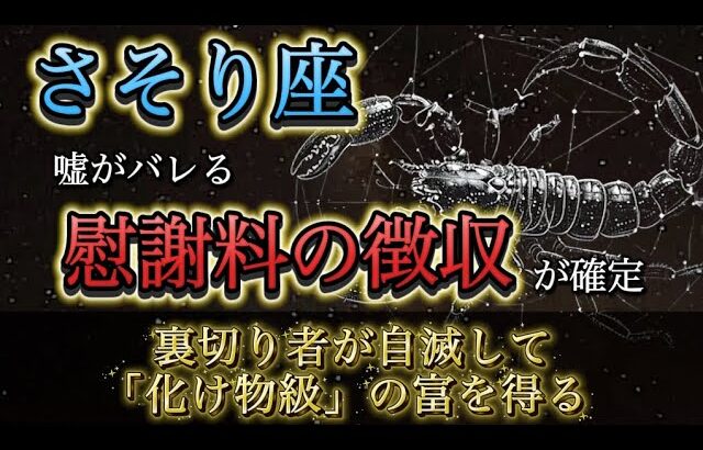 【蠍座】※1月24日、緊急神回※ 全ての「嘘」が暴かれます。裏切り者が自滅し、“慰謝料級の現金”が手に入る結末。
