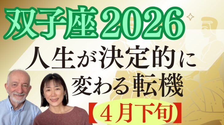 双子座2026年｜星｜人生が決定的に変わる転機｜4月下旬｜今すぐ見て準備をしてください！