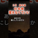 【総合運】牡羊座：2026年2月おひつじ座は「変えなくていい～ゆるめていい」　#みずがめ座　#水瓶座　#水瓶座の運勢