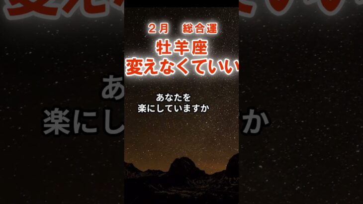 【総合運】牡羊座：2026年2月おひつじ座は「変えなくていい～ゆるめていい」　#みずがめ座　#水瓶座　#水瓶座の運勢