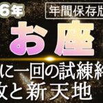 【2026 うお座】2026年魚座の運勢 30年に一回の試練終了へ！解放と新天地