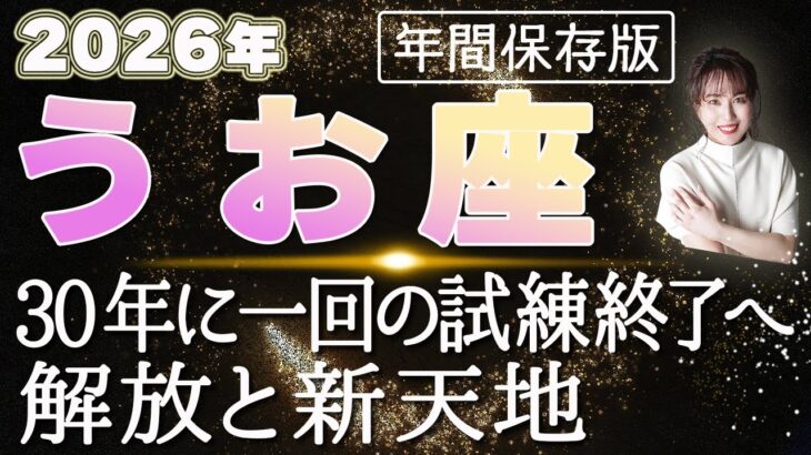 【2026 うお座】2026年魚座の運勢 30年に一回の試練終了へ！解放と新天地