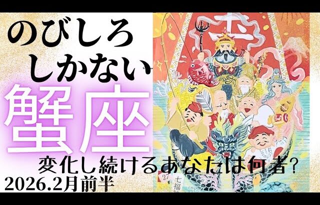 【2026.2月前半🪷】蟹座さんの運勢♋️のびしろだらけ可能性だらけ😳💙変化し続けるあなたは何者?✨