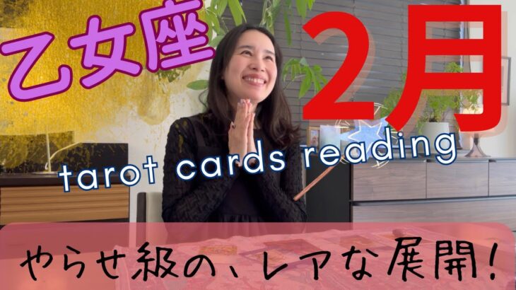 【乙女座】2月🔮こんな並び、見たことない！レアなカード展開！あなたが主役の1ヶ月！