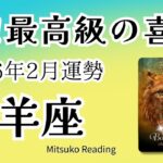 山羊座2月は感動！最高の喜びに祝杯！ここまで頑張った甲斐がある。2026年2月運勢仕事恋愛人間関係【癒しのタロット個人鑑定級】