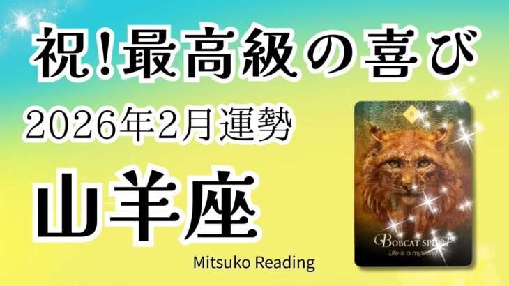 山羊座2月は感動！最高の喜びに祝杯！ここまで頑張った甲斐がある。2026年2月運勢仕事恋愛人間関係【癒しのタロット個人鑑定級】