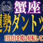 【蟹座♋2026運勢】1月3日を境に空気は変わった。今、好転が加速しています