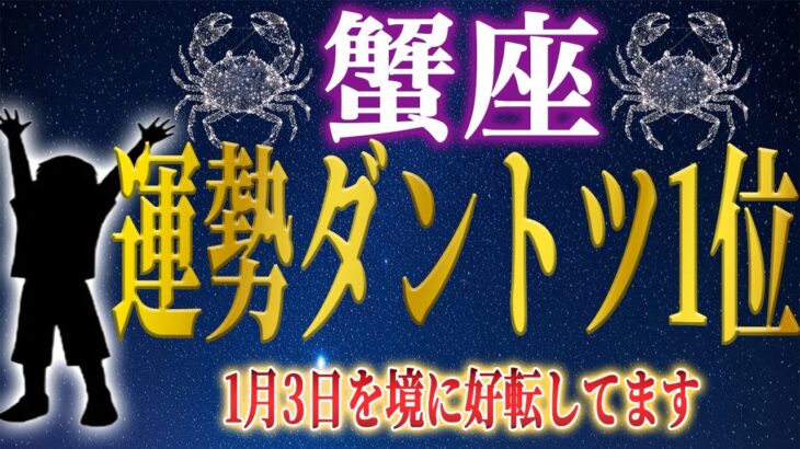 【蟹座♋2026運勢】1月3日を境に空気は変わった。今、好転が加速しています