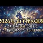 【2026年 山羊座の運勢】15年間の「試練」の終わり。そして、重荷を降ろして「王」は走り出す　#山羊座 #星座占い #星座 #やぎ座