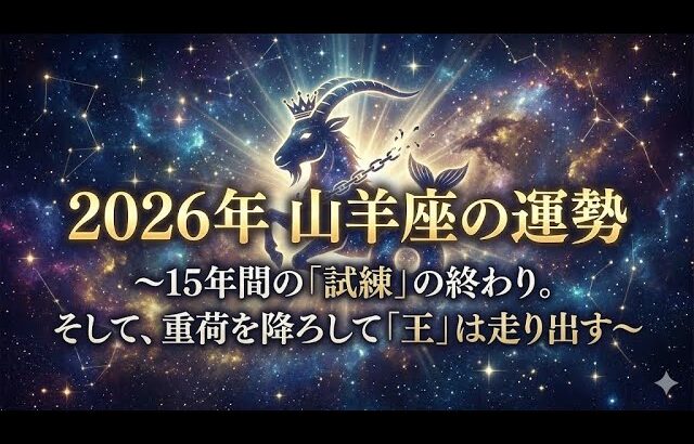 【2026年 山羊座の運勢】15年間の「試練」の終わり。そして、重荷を降ろして「王」は走り出す　#山羊座 #星座占い #星座 #やぎ座