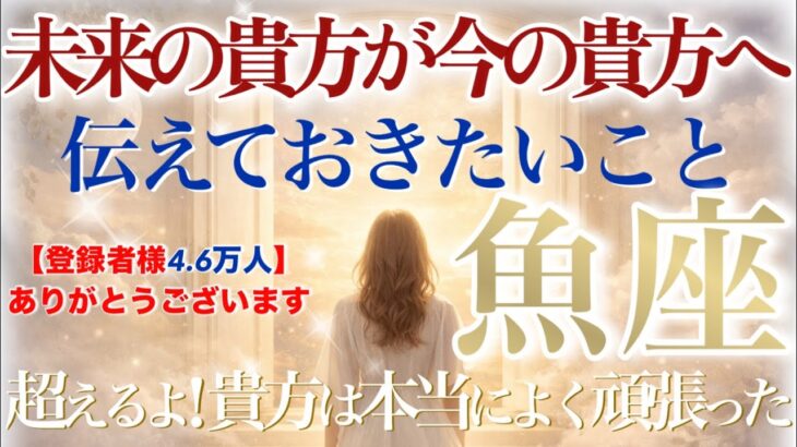 【うお座さん🔑】未来の貴方が今の貴方へ…どうしても伝えておきたいこと💫経験が生きる‼️そのまま進んで‼️豊かな道を進んで行くから✨感動の展開でした✨ぜひ受け取ってくださいね☺️