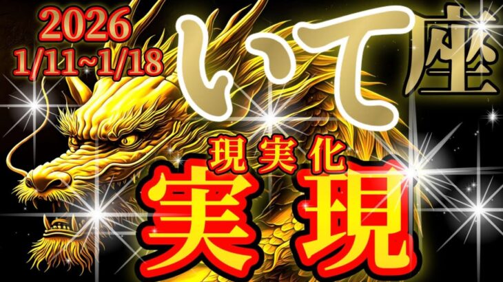 射手座さんの1月中旬　それ本当に叶って大丈夫ですか？🐉【龍神様からのメッセージ💬】✡️キャラ別鑑定付き✡️　